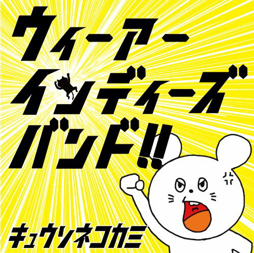 キュウソネコカミ/ウィーアーインディーズバンド!!