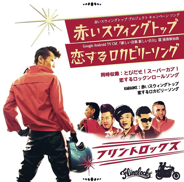 フリントロックス/赤いスウィングトップ/恋するロカビリーソング