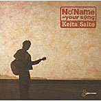【クリックでお店のこの商品のページへ】斉藤慶多/No Name-your song-