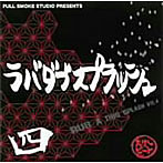 【クリックでお店のこの商品のページへ】FULL SMOKE STUDIO/FULL SMOKE STUDIO PRESENTS RUB A DUB SPLASH VOL.4