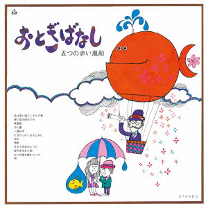 五つの赤い風船/おとぎばなし