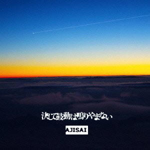AJISAI/決して鼓動はなりやまない