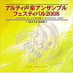 【クリックで詳細表示】アルティ声楽アンサンブルフェスティバル2008