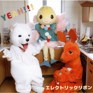 エレクトリックリボン/YEAH!!!