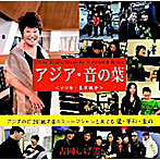 【クリックで詳細表示】吉岡しげ美/アジア・音の葉