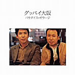 【クリックでお店のこの商品のページへ】パラダイス・ガラージ/グッバイ大阪