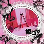 【クリックで詳細表示】SEX-ANDROID/姫ゴト(初回限定盤)(DVD付)