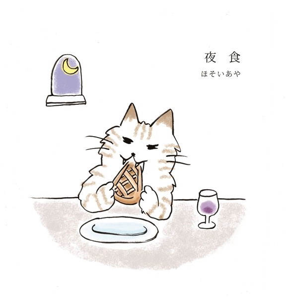 ほそいあや/夜食