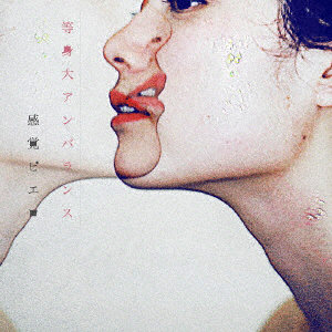 感覚ピエロ/等身大アンバランス