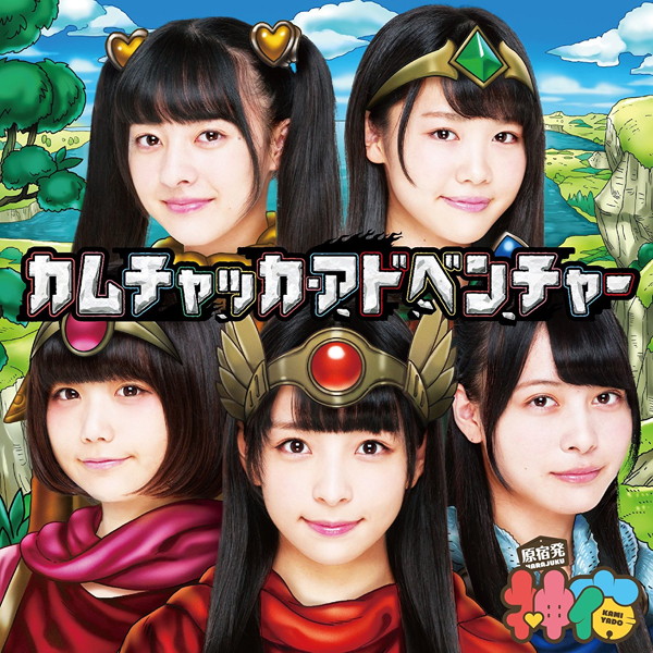 神宿/カムチャッカ・アドベンチャー