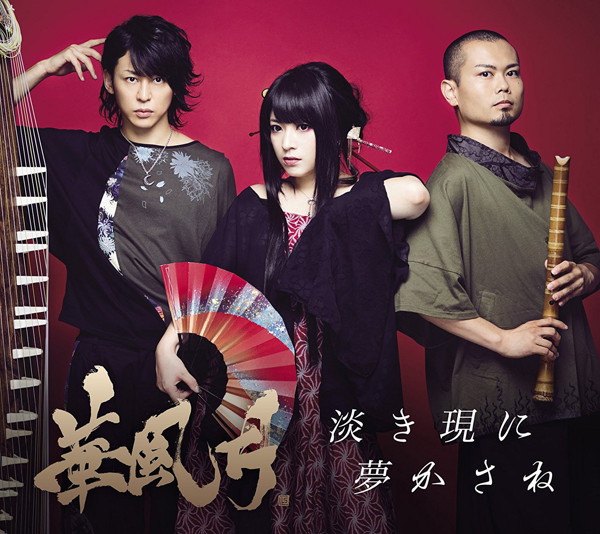 華風月/淡き現に 夢かさね(通常盤)