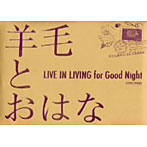 【クリックで詳細表示】羊毛とおはな/LIVE IN LIVING for Good Night
