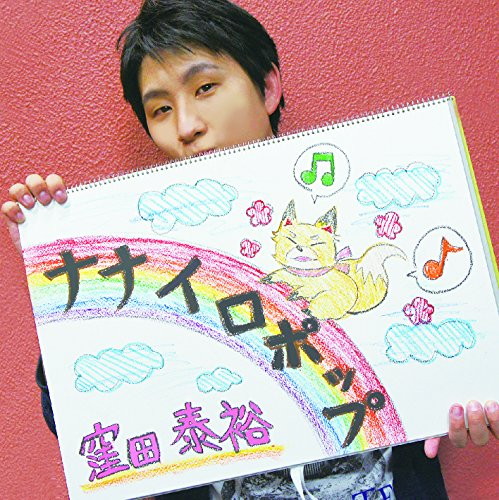 窪田泰裕/ナナイロポップ