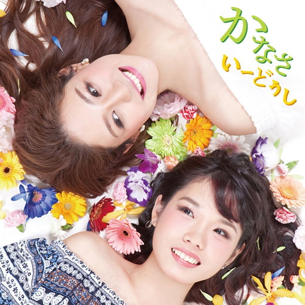 いーどぅし/かなさ