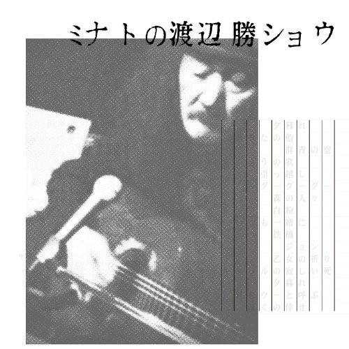 渡辺勝/ミナトの渡辺勝ショウ