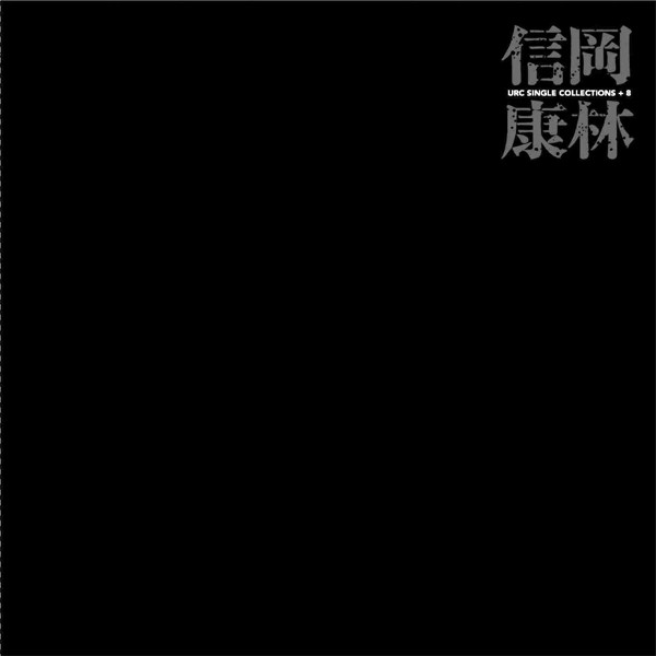 岡林信康/岡林信康URCシングル集+8
