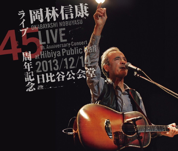 岡林信康/ライブ45周年記念 2013/12/14 日比谷公会堂(DVD付)