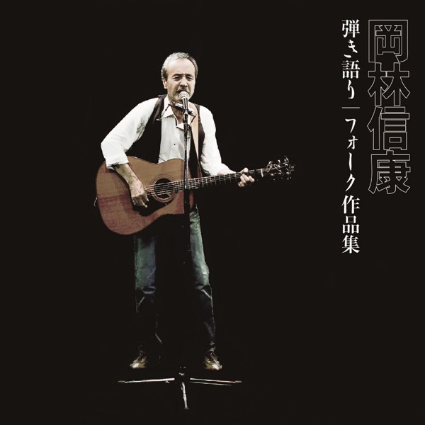 岡林信康/弾き語り フォーク作品集