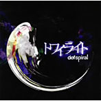 【クリックでお店のこの商品のページへ】defspiral/トワイライト
