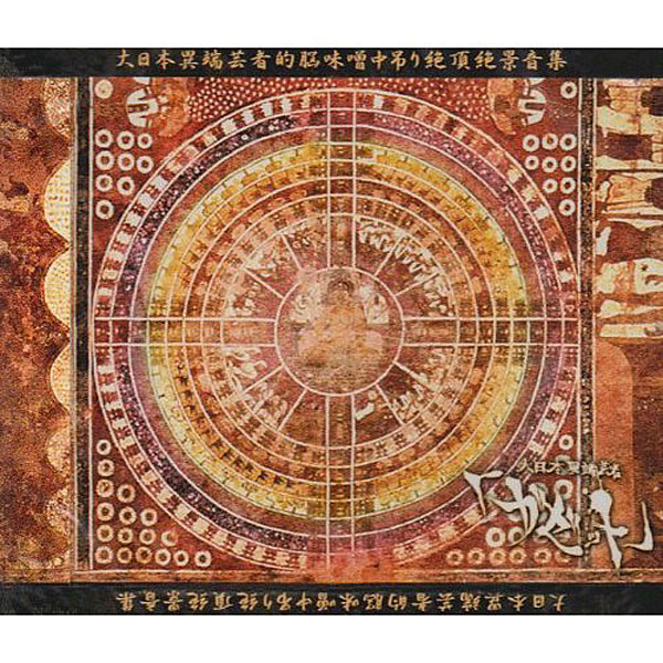 GazettE/大日本異端芸者的脳味噌中吊り絶頂絶景音集