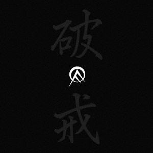 OLEDICKFOGGY/オールディックフォギー名作撰 破戒篇
