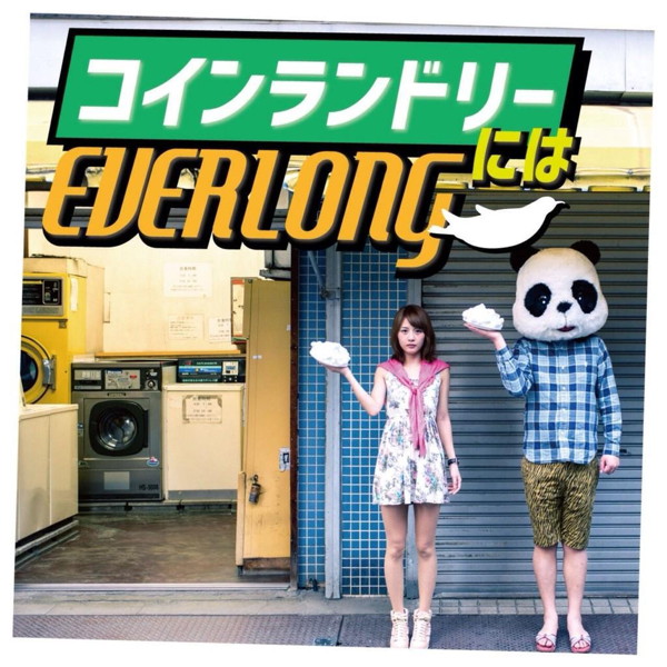 EVERLONG/コインランドリーには
