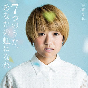宇宙まお/7つのうた、あなたの虹になれ