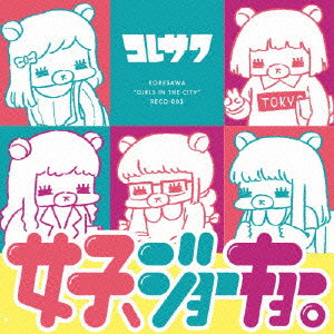 コレサワ/女子、ジョーキョー。