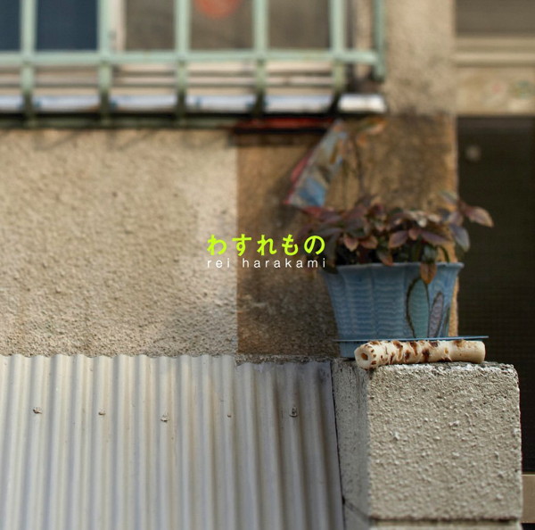 REI HARAKAMI/わすれもの