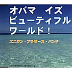 【クリックでお店のこの商品のページへ】エニワン・ブラザース・バンド/OBAMA IS BEAUTIFUL WORLD！