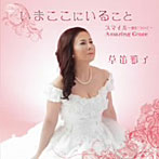 【クリックで詳細表示】草笛雅子/いまここにいること