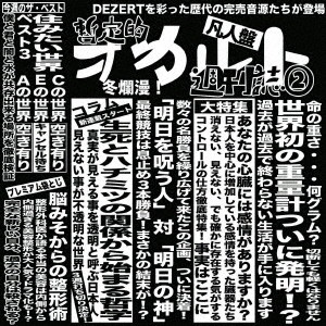 DEZERT/完売音源集-暫定的オカルト週刊誌2-(凡人盤)