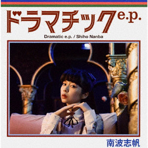 南波志帆/ドラマチック e.p.