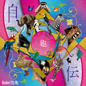 Boiler陸亀/自伝