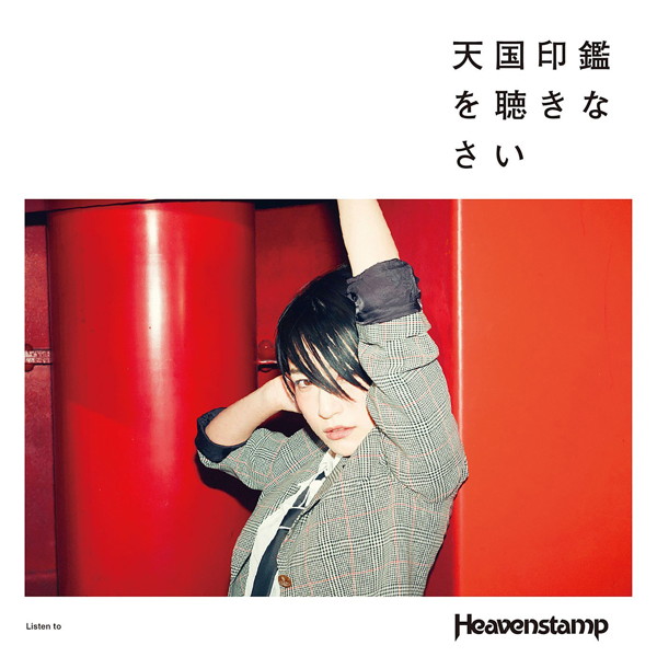 Heavenstamp/天国印鑑を聴きなさい