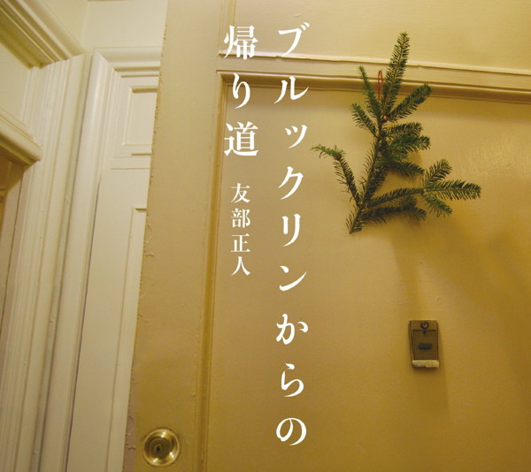 友部正人/ブルックリンからの帰り道