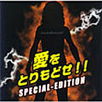 【クリックで詳細表示】田中雅之/愛をとりもどせ！！SPECIAL-EDITION(DVD付)