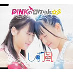 【クリックで詳細表示】しず風/PINKのロケット☆彡