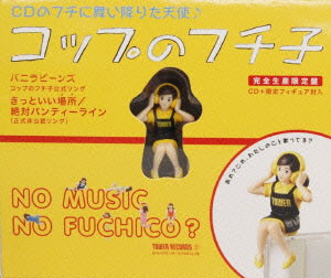バニラビーンズ/コップのフチ子公式ソング きっといい場所(フチ)/絶対パンティーライン(正式非公認ソング)(初回限定盤)