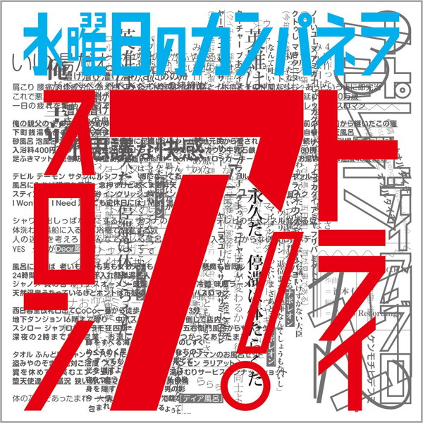 水曜日のカンパネラ/トライアスロン
