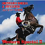 【クリックで詳細表示】石田新太郎とシティライツ/ウエスタンスペシャルIIカントリー名曲集