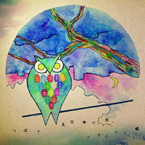 つばき/真夜中の僕、フクロウと嘘