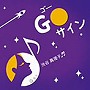 渋谷真理子/Go サイン
