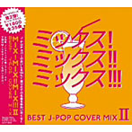 【クリックで詳細表示】MIX！MIX！！MIX！！！-BEST J POP COVER MIX 2-
