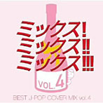 【クリックで詳細表示】MIX！MIX！！MIX！！！-BEST J-POP COVER MIX 4-