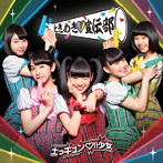 ときめき 宣伝部/土っキュン ！！少女 ときめき盤（DVD付）