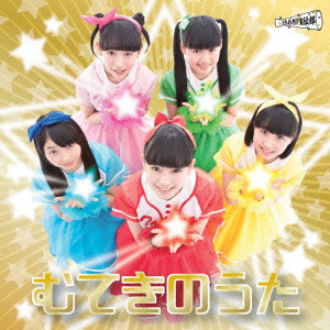 ときめき 宣伝部/むてきのうた(どきどき盤)(DVD付)