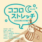 【クリックで詳細表示】ココロストレッチ～healing～