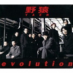 【クリックで詳細表示】野猿/evolution