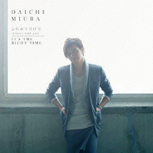 三浦大知/ふれあうだけで〜Always with you〜/It’s The Right Time(DVD付B)